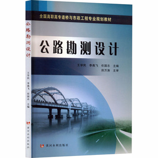 【新华文轩】公路勘测设计 正版书籍 新华书店旗舰店文轩官网 黄河水利出版社