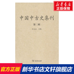 商务印书馆 主编 第2辑 正版 新华书店旗舰店文轩官网 中国中古史集刊 书籍 张达志