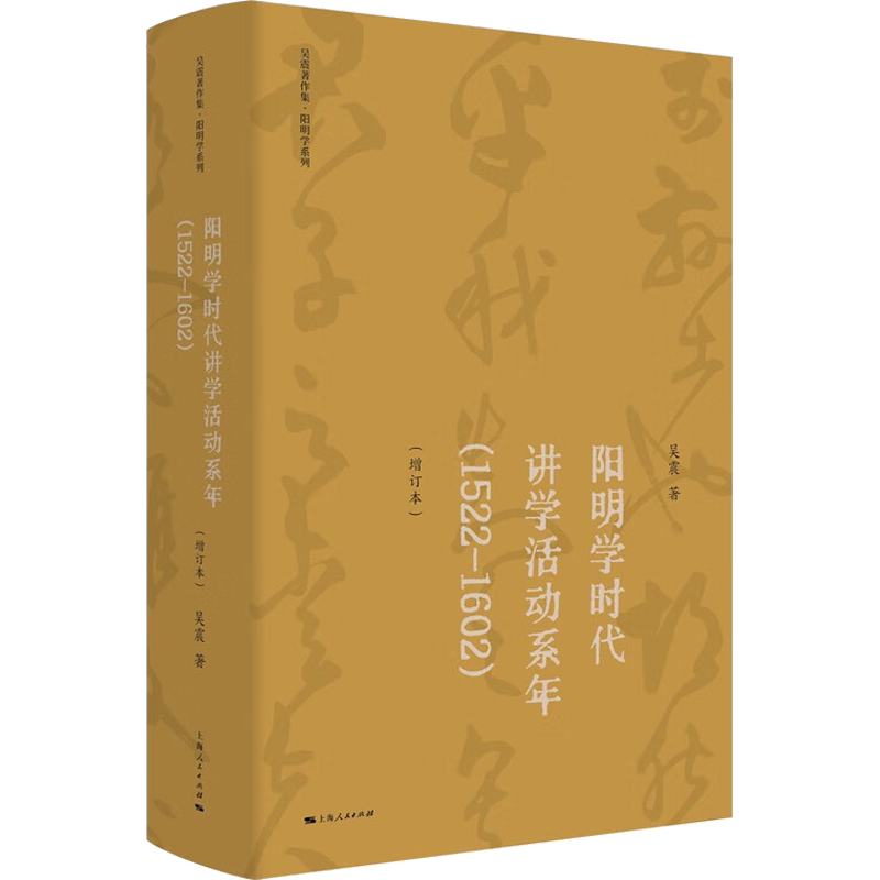 阳明学时代讲学活动系年(1522-1602)(增订本) 吴震 上海人民出版社 正版书籍 新华书店旗舰店文轩官网