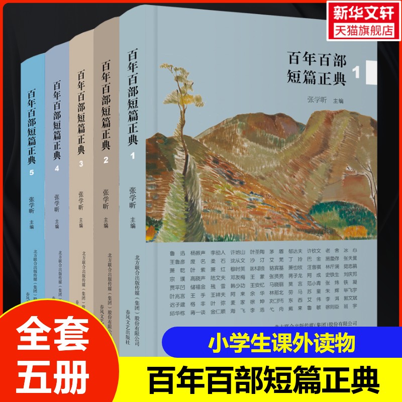 【新华文轩】百年百部短篇正典(1-5) 正版书籍小说畅销书 新华书店旗舰店文轩官网 春风文艺出版社