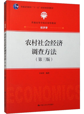 【新华文轩】农村社会经济调查方法(第3版) 正版书籍 新华书店旗舰店文轩官网 中国人民大学出版社