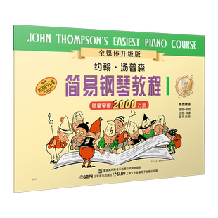 小汤1 赠音视频 小汤姆森简易钢琴教程1册 钢琴书籍正版钢琴小汤1约翰汤普森儿童钢琴初步教程教材入门音乐书初学者 简易钢琴教程1
