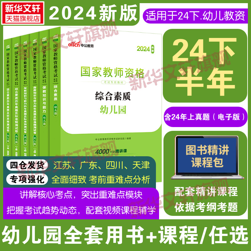 中公教资2024年下半年幼儿园教师资格考试上半年幼儿教师证资格教材保教知识与能力幼师证考试资料综合素质真题试卷幼师资格证-封面