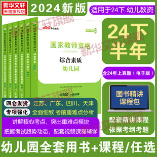 中公教资2024年下半年幼儿园教师资格考试上半年幼儿教师证资格教材保教知识与能力幼师证考试资料综合素质真题试卷幼师资格证