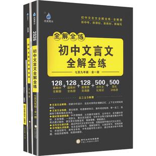 【新华文轩】2026版雨滴青冰初中文言文全解全练 共6册 正版书籍 新华书店旗舰店文轩官网 宁夏人民教育出版社