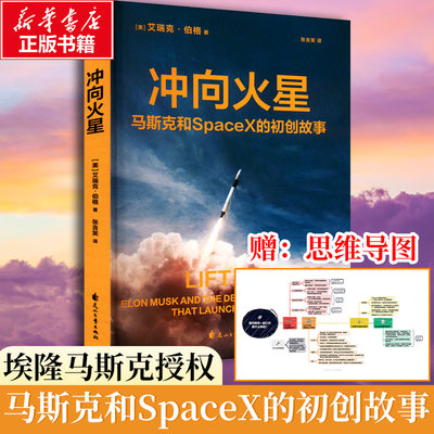 【赠思维导图】冲向火星 马斯克和SpaceX的初创故事  埃隆马斯克授权 艾瑞克伯格 硅谷钢铁侠 特斯拉创始人的创业故事 创业类书籍