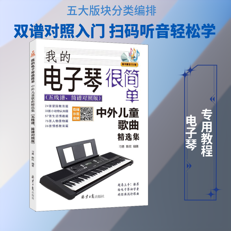 【新华文轩】我的电子琴很简单 中外儿童歌曲精选集(五线谱、简谱对照版) 刁勇,陈欣 正版书籍 新华书店旗舰店文轩官网