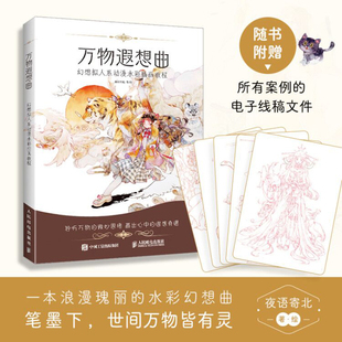 万物遐想曲 幻想拟人系动漫水彩插画教程 夜语寄北 浪漫瑰丽的水彩幻想曲 绘画初学者零基础入门教材 学生学画画书 水彩画教程书籍