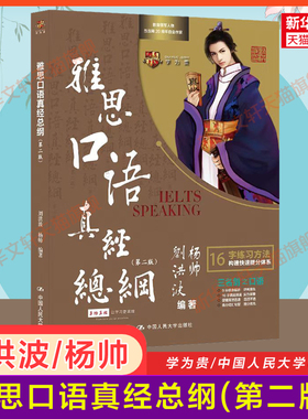 学为贵刘洪波雅思口语真经总纲 杨帅ielts口语书考试资料 可搭词汇剑雅剑桥真题19雅思阅读真经5九分达人顾家北王陆语料库王听力