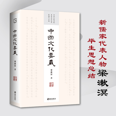 中国文化要义 中国文化书院导师名作丛书——四十周年纪念版，致敬大时代狂飙中迎风而立的几代学人 梁漱溟 海南出版社