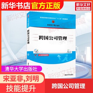 【官方正版】跨国公司管理清华大学出版社宋亚非,刘明霞,高静美 编大学教材9787302361350教材练习题集辅导新华书店旗舰店文轩官网