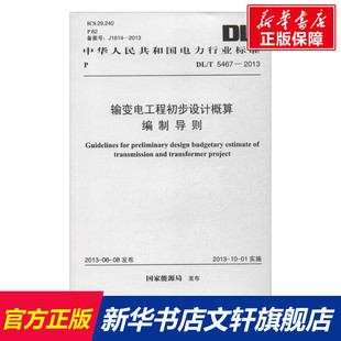 新華文軒 書籍 著作 正版 國家能源局 新華書店旗艦店文軒官網(wǎng) 其他 輸變電工程初步設(shè)計概算編制導(dǎo)則