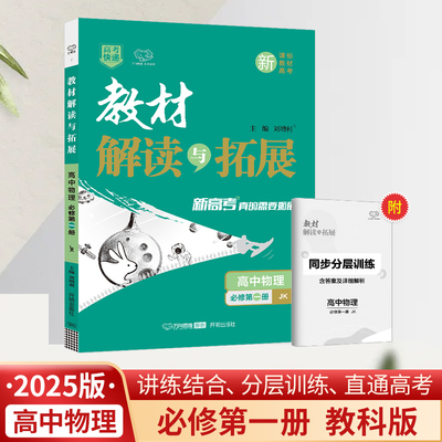 【新华文轩】2025秋新版万向思维教材解读与拓展必修1上册物理教科版必修一高中高考教材同步练习册必刷题资料辅导书