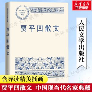 贾平凹散文中国现当代名家散文典藏中小学生读本精选大师写给孩子的随笔故事书籍畅销书排行榜新华书店旗舰店人民文学出版正版