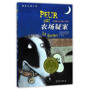 农场疑案 国际大奖小说系列法国青少年侦探小说奖儿童文学小学生课外阅读推荐书籍故事书籍班主任推荐小学生二三四五六年级课外书