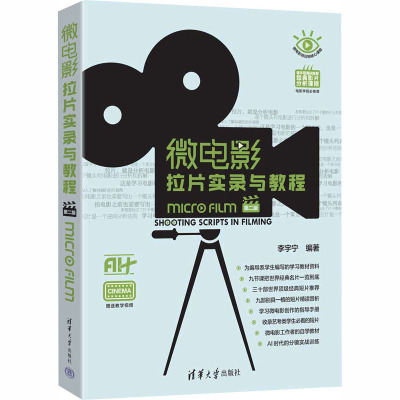 微电影拉片实录与教程 第二版 拍摄技巧+剧本的创作方法  正版书籍 新华书店旗舰店文轩官网 清华大学出版社