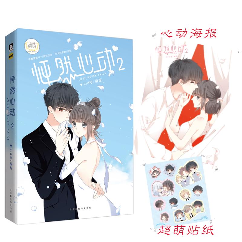 怦然心动 kid岁 编绘 著作 爆笑校园漫画书搞笑卡通动漫暴走漫画书籍 北京时代华文书局 新华书店旗舰店文轩官网