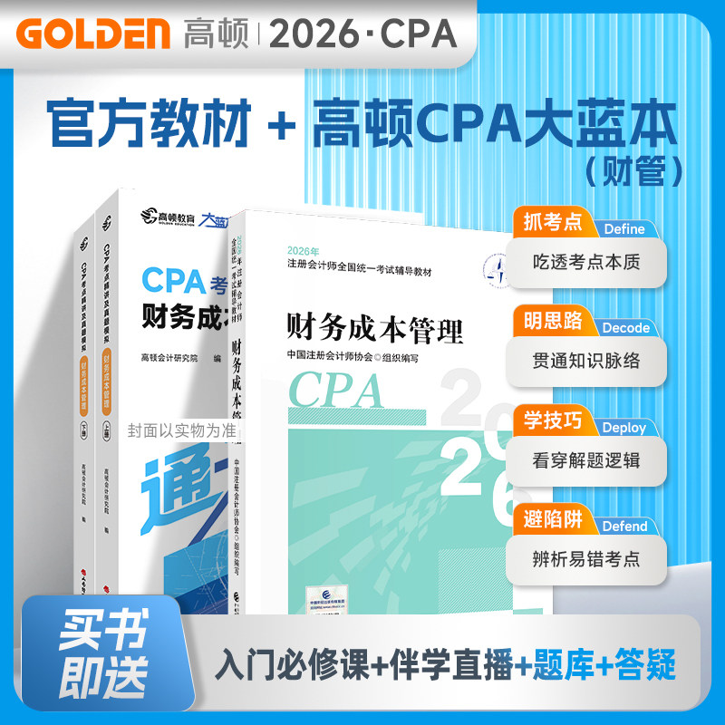 2026年cpa财务成本管理官方教材+高顿大蓝本 注册会计师考试名师讲义考点全解真题模拟练习题库刷题 注会财管 历年试题会计注册师