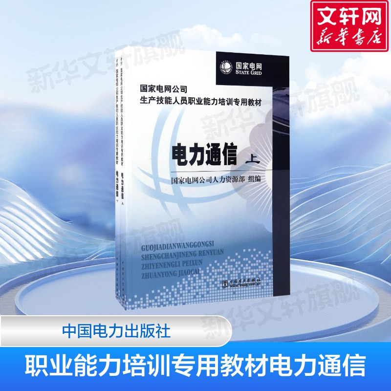 【新华文轩】国家电网公司生产技能人员职业能力培训专用教材电力通信 上下 国家电网公司人力资源部 著 中国电力出版社 正版书籍