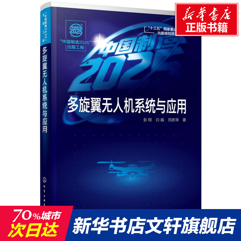 【新华文轩】多旋翼无人机系统与应用 彭程,白越,田彦涛 正版书籍 新华书店旗舰店文轩官网 化学工业出版社 书籍/杂志/报纸 航空航天 原图主图