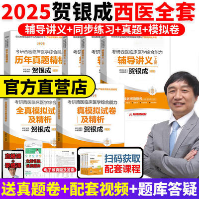 2025贺银成西综考研西医综合