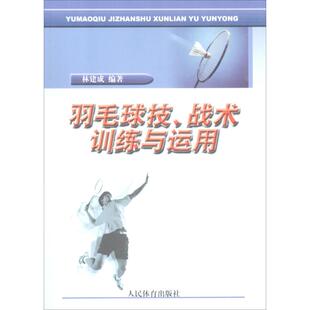 【新华文轩】羽毛球技、战术训练与运用 林建成 编著 正版书籍 新华书店旗舰店文轩官网 人民体育出版社