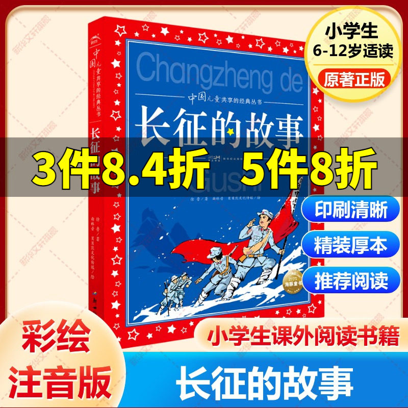 【新华文轩】长征的故事 红色经典儿童文学 徐鲁著 彩图注音版 革命故事书爱国教育主题读物一二年级小学生课外阅读书籍带拼音正版