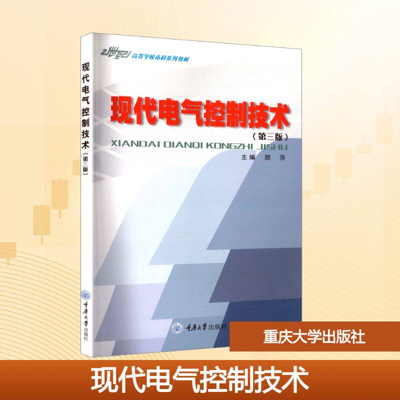【新华文轩】现代电气控制技术(第三版) 正版书籍 新华书店旗舰店文轩官网 重庆大学出版社