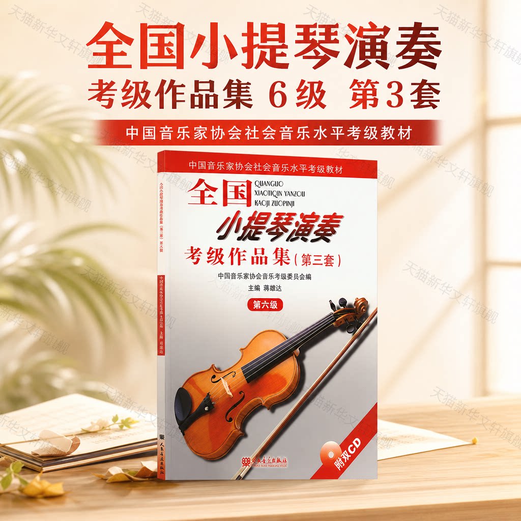全国小提琴演奏考级作品集6级 第3套第六级 附CD2张小提琴考级曲集 人民音乐出版社官方正版书籍基础练习曲教材教程书小提琴曲谱集