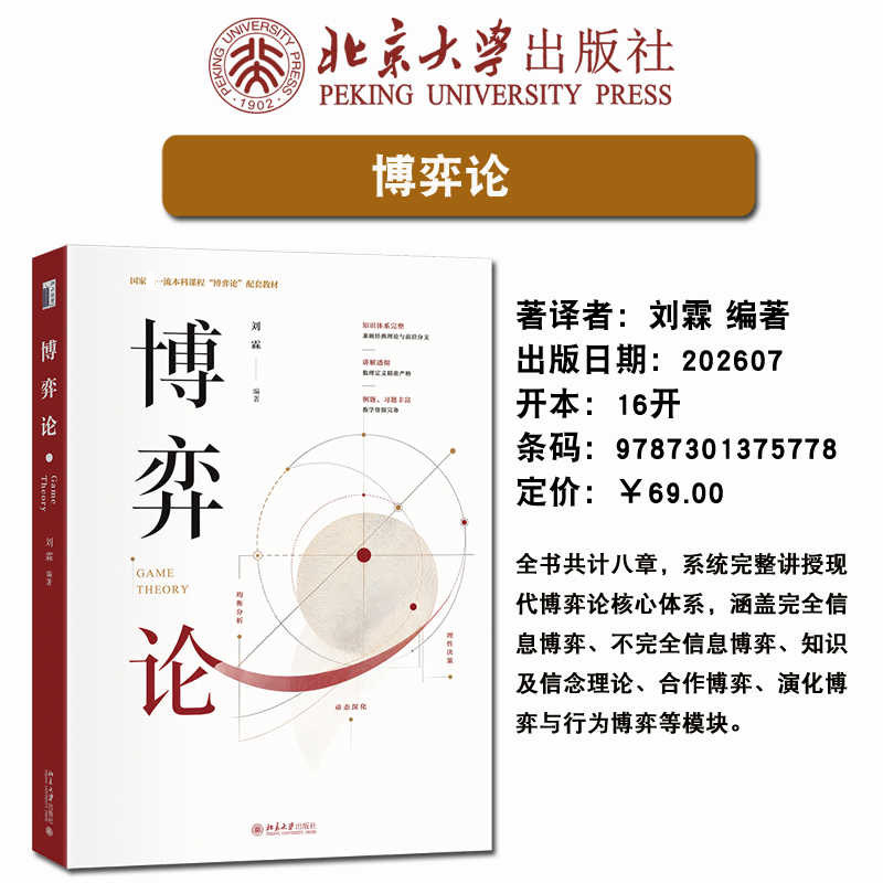 慕课版【官方正版】博弈论 刘霖 中国大学MOOC教材社会科学本科生硕士博士生教材习题 北京大学出版社 9787301375778