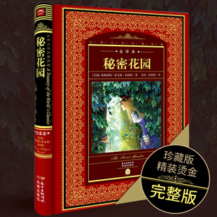 【新华文轩】秘密花园 全译本(美)弗朗西斯·霍奇森·伯内特(F.H.Burnett) 著;徐朴,陈伟明 译;黄禄善 丛书主编