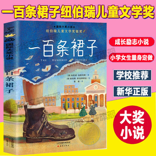 一百条裙子 国际大奖小说书系纽伯瑞儿童文学奖银奖6-7-8-9岁必二三四五年级小学生课外阅读书籍老师推荐非注音版新蕾出版社正版书