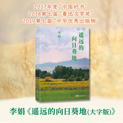 遥远的向日葵地 大字版 李娟作品 原生态记录阿勒泰地区 羊道三部曲我的阿勒泰冬牧场作者 现当代文学散文随笔 新华书店正版