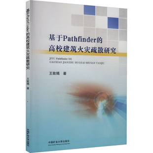 【新华文轩】基于PATHFINDER的高校建筑火灾疏散研究 王致嫣 著 正版书籍 新华书店旗舰店文轩官网 中国矿业大学出版社
