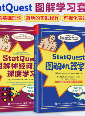 正版2册 StatQuest图解机器学习+StatQuest图解神经网络与深度学习 人工智能AI参考书机器学习深度学习数据科学算法入门学习书籍