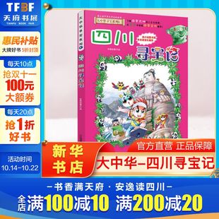 大中华寻宝记全套书小学生课外阅读书籍动漫故事图书大中国地理科普连环画儿童大百科全书幼儿绘本科学漫画书 四川寻宝记 正版