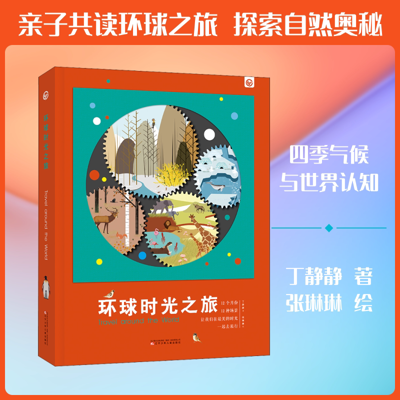 【新华文轩】环球时光之旅 丁静静 正版书籍 新华书店旗舰店文轩官网 辽宁少年儿童出版社
