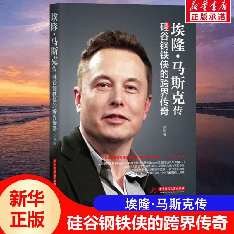 冷湖 华中科技大学出版社 特斯拉创始人 商业人物传记 互联网汽车厂家