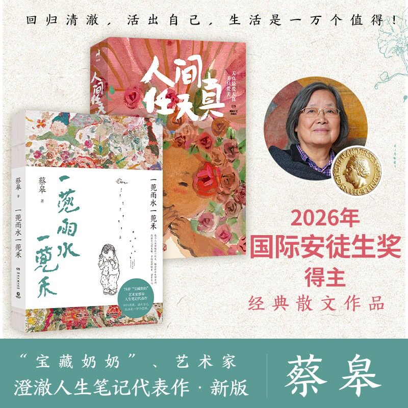 【新华文轩】一蔸雨水一蔸禾+人间任天真 蔡皋 正版书籍小说畅销书 新华书店旗舰店文轩官网 湖南文艺出版社 - 实物图