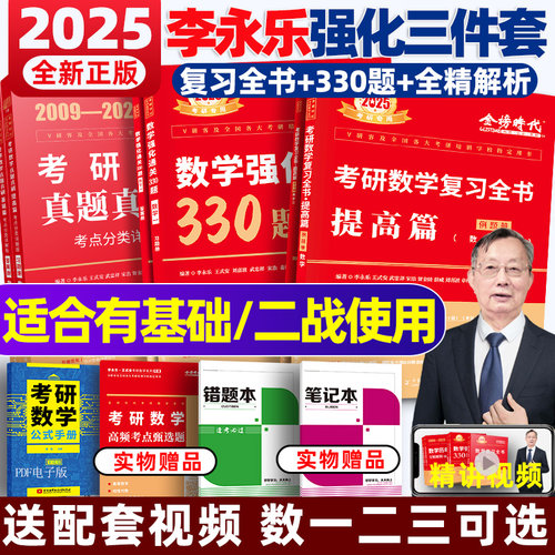25李永乐复习全书提高强化330题