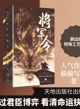 【新华文轩】将军令(全2册)·刷边版 偷偷写文 著 正版书籍小说畅销书 新华书店旗舰店文轩官网 天地出版社