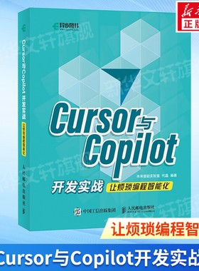 Cursor与Copilot开发实战 让烦琐编程智能化 AI辅助编程基础与应用 面向开发的提示工程实践指导 人民邮电出版社 新华文轩正版书籍