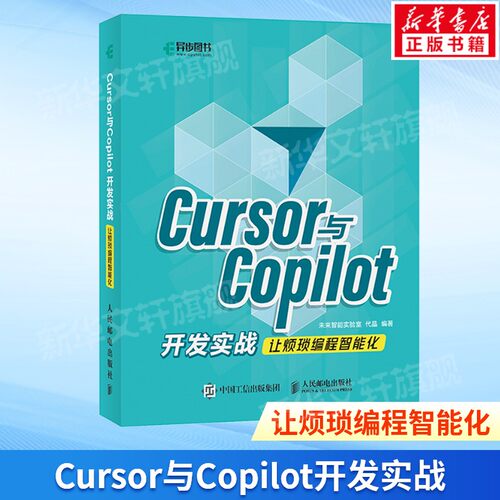 Cursor与Copilot开发实战 让烦琐编程智能化 AI辅助编程基础与应用 面向开发的提示工程实践指导 人民邮电出版社 新华文轩正版书籍