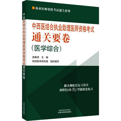 人卫版2025中西医结合执业医师资格考试中西医结合执业医师资格考试试题金典医学综合冲刺模国家中西医助理医师考试题医学综合