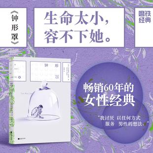 第8辑：钟形罩 磨铁经典 西尔维娅·普拉斯 自传体小数自白派精灵精神崩溃之作 小说绝唱外国小说 普利策奖天才女诗人 新华文轩
