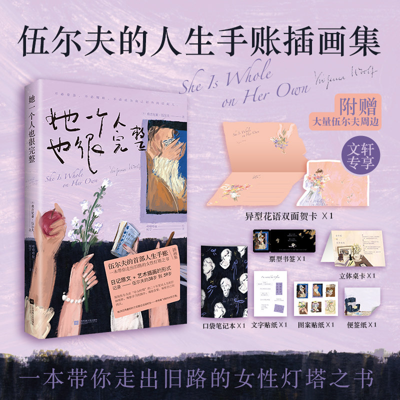 【文轩专享受花语双面贺卡】她一个人也很完整 伍尔夫的首部人生手账插画集;咩咩咩娅绘;柯宁译正版书籍小说畅销书 新华书店旗舰店