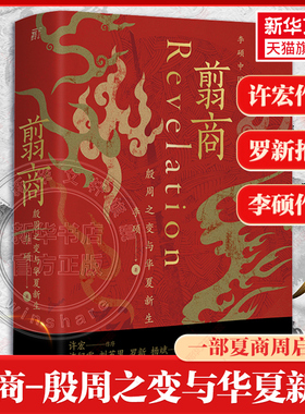 翦商-殷周之变与华夏新生 《封神》观影伴读 乌尔善创作参考 历史上的文王吃了自己儿子的肉吗 和李硕一起回到冷暴的上古世界 正版