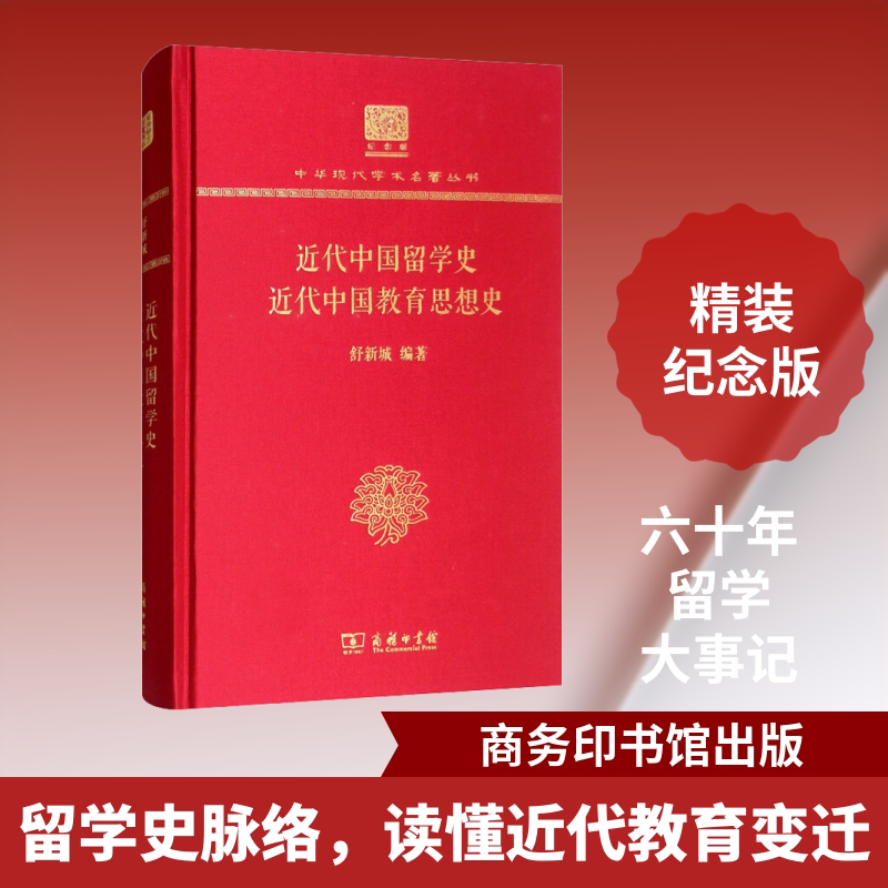 近代中国留学史 近代中国教育思想史(120年纪念版)/中华现代学术名著丛书 商务印书馆 正版书籍 新华书店旗舰店文轩官网