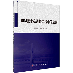 BIM技术在道桥工程中的应用 刘明辉,殷爱国 正版书籍 新华书店旗舰店文轩官网 科学出版社