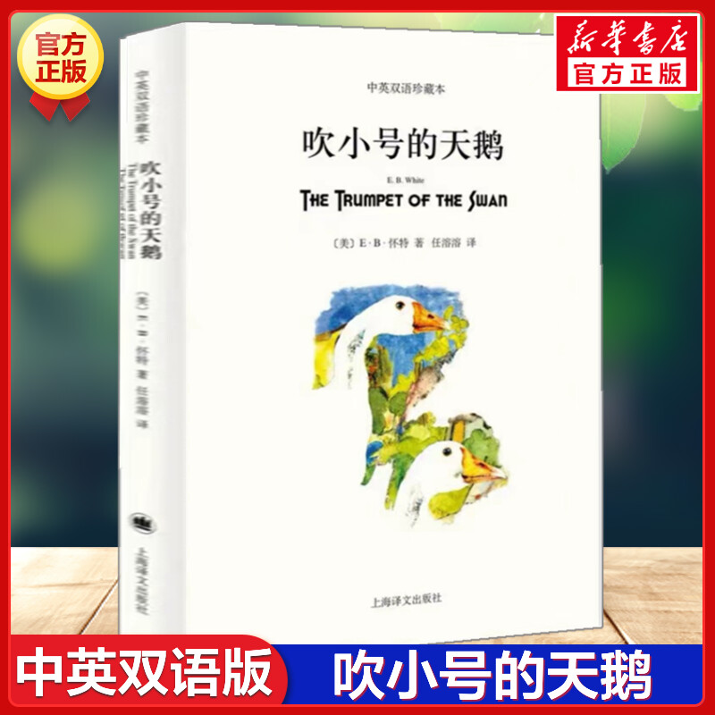 吹小号的天鹅 中英文双语珍藏版 EB怀特三部曲经典童书上海译文8-12岁儿童文学名著小学生四五六年级畅销书三年级课外书阅读正版书